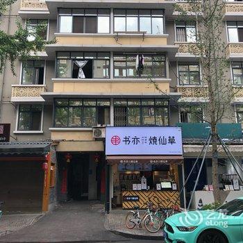 成都周周的壹宿公寓酒店提供图片