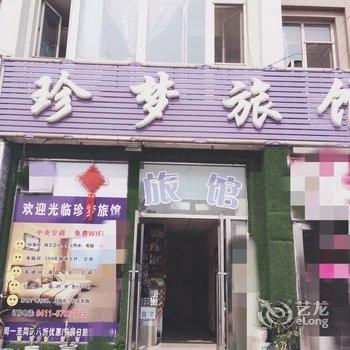 珍梦旅馆(大连经济开发区店)酒店提供图片