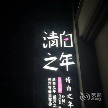 烟台清白之年酒店酒店提供图片