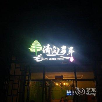 烟台清白之年酒店酒店提供图片