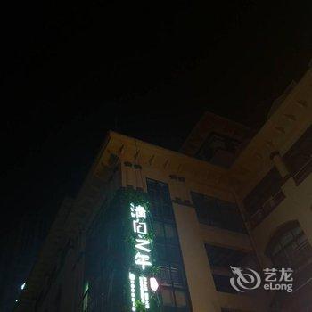 烟台清白之年酒店酒店提供图片