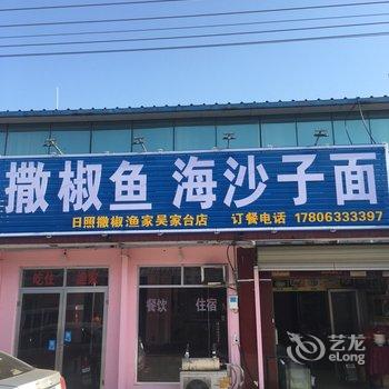 日照撒椒渔家酒店提供图片