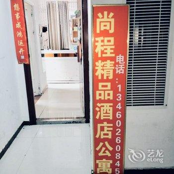 郑州尚程精品酒店公寓酒店提供图片