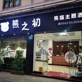 石柱熊之初熊猫主题酒店酒店提供图片