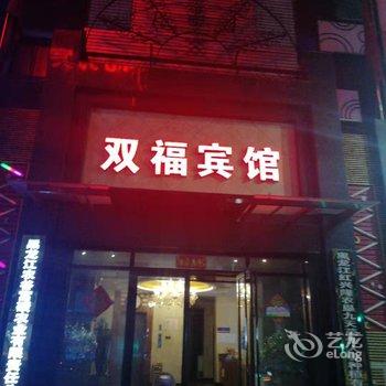 宝清双福宾馆酒店提供图片