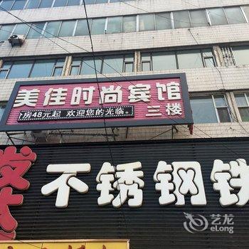 长春南关美佳时尚宾馆酒店提供图片