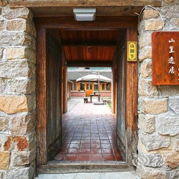 北京山里逸居酒店提供图片