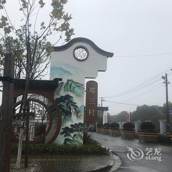 上海宜轩居特色民宿酒店提供图片