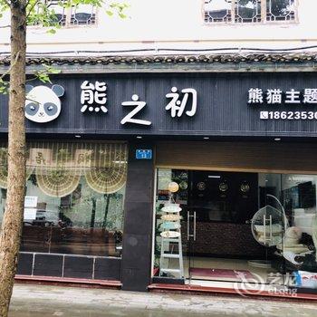 石柱熊之初熊猫主题酒店酒店提供图片