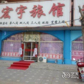 朝阳宏宇旅馆酒店提供图片