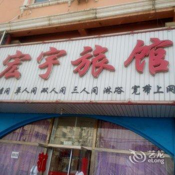 朝阳宏宇旅馆酒店提供图片