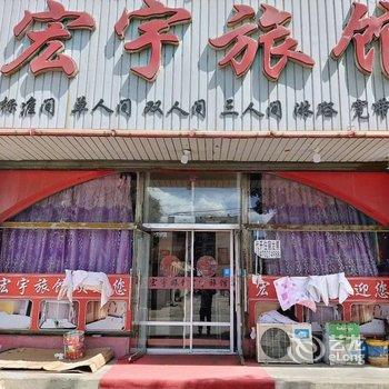 朝阳宏宇旅馆酒店提供图片