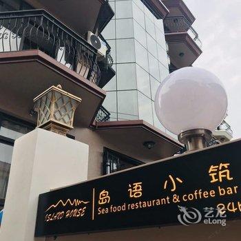 嵊泗岛语小筑民宿酒店提供图片