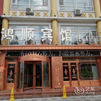 绥棱鸿顺宾馆酒店提供图片