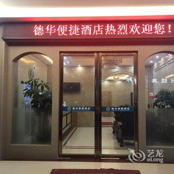 横县德华便捷酒店酒店提供图片