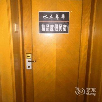 青岛水木年华精品度假民宿酒店提供图片