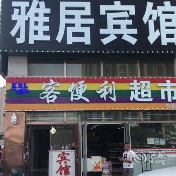 长春凯旋路雅居宾馆酒店提供图片