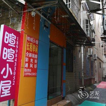 广州暄暄小屋酒店提供图片