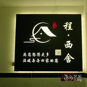 成都程西舍公寓(3号店)酒店提供图片