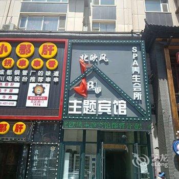 长春北欧风Bof主题宾馆酒店提供图片