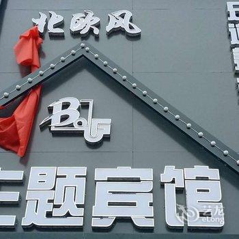 长春北欧风Bof主题宾馆酒店提供图片