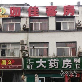 临沂如佳宾馆酒店提供图片