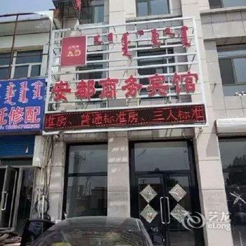 东乌旗安都商务宾馆酒店提供图片