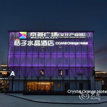 桔子水晶北京五棵松京荟广场酒店酒店提供图片