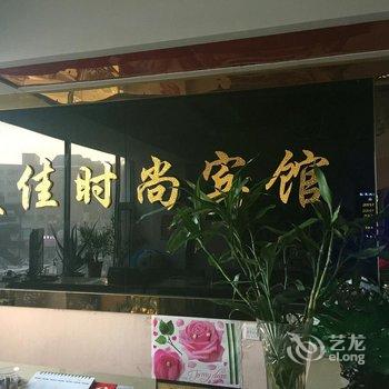 长春南关美佳时尚宾馆酒店提供图片