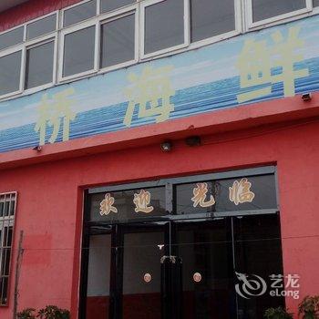 东戴河天桥海鲜楼农家乐酒店提供图片