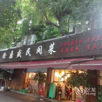 重庆红龙民宿酒店提供图片