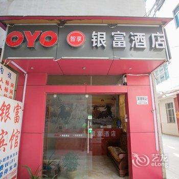 玉溪银富宾馆酒店提供图片