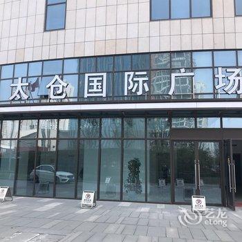 太仓王延公寓酒店提供图片