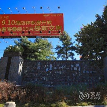 大理州大理古城山水间澜舍度假别墅酒店提供图片