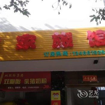 景东优家旅馆酒店提供图片