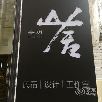 重庆辛玥山舍客栈酒店提供图片