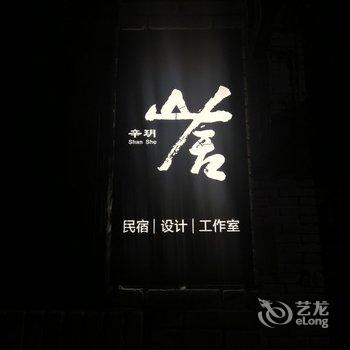 重庆辛玥山舍客栈酒店提供图片