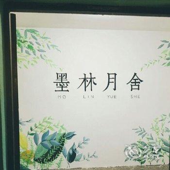 青岛墨林月舍客栈酒店提供图片