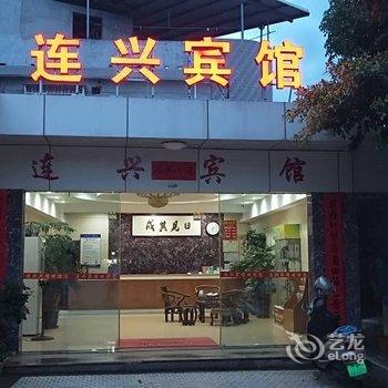 龙岩连兴宾馆二部酒店提供图片