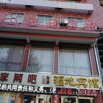 福地宾馆(汝州西环路店)酒店提供图片