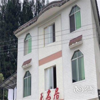 眉山洪雅县无名居农家乐酒店提供图片