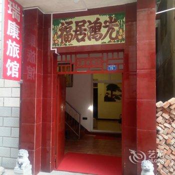 南阳瑞康旅馆酒店提供图片