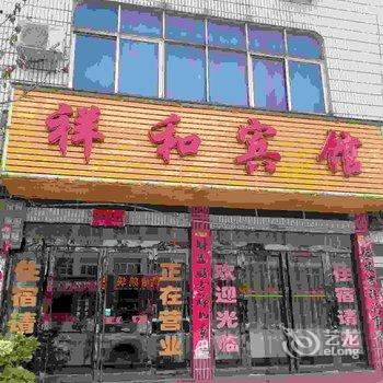 新县祥和宾馆酒店提供图片