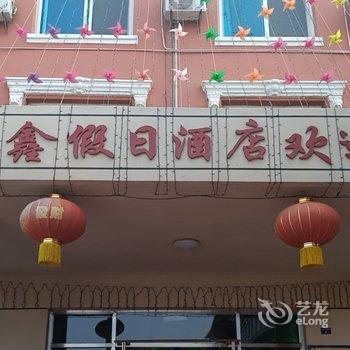 大连西中岛天鑫假日酒店酒店提供图片