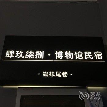 重庆肆玖柒捌蜘蛛尾巷公寓酒店提供图片