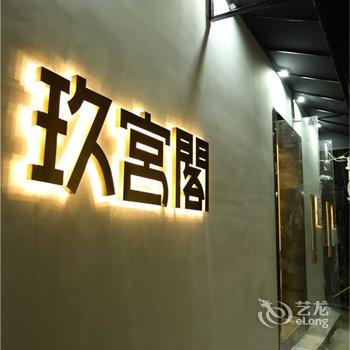 厦门玖宫阁民宿酒店提供图片