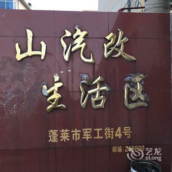 蓬莱卞岚红公寓酒店提供图片