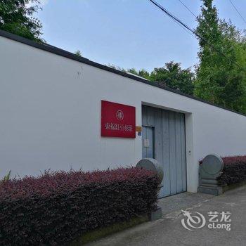 臻于·东福红豆杉庄(宁海店)用户上传图片