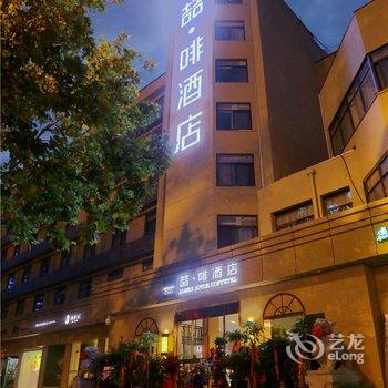 喆啡酒店(合肥安农大之心城店)酒店提供图片