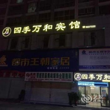 芷江四季万和宾馆酒店提供图片